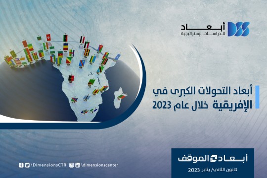 أبعاد التحولات الكبرى في القارة الأفريقية خلال عام 2023