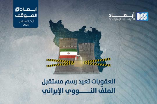 http://mail.dimensionscenter.net/ar/العقوبات-تعيد-رسم-مستقبل-الملف-النووي-الإيراني