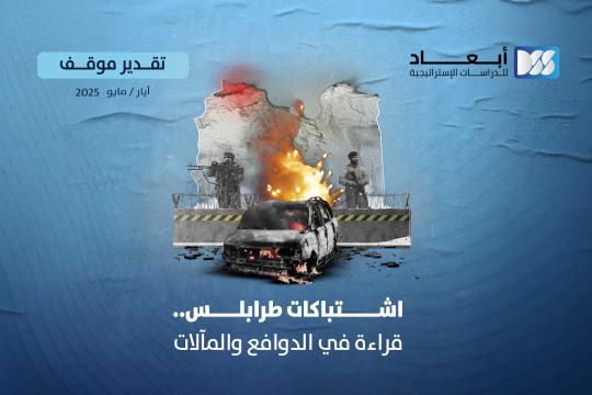 http://mail.dimensionscenter.net/ar/اشتباكات-طرابلس-قراءة-في-الدوافع-والمآلات