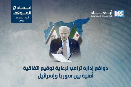 دوافع إدارة ترامب لرعاية توقيع اتفاقية أمنية بين سوريا وإسرائيل