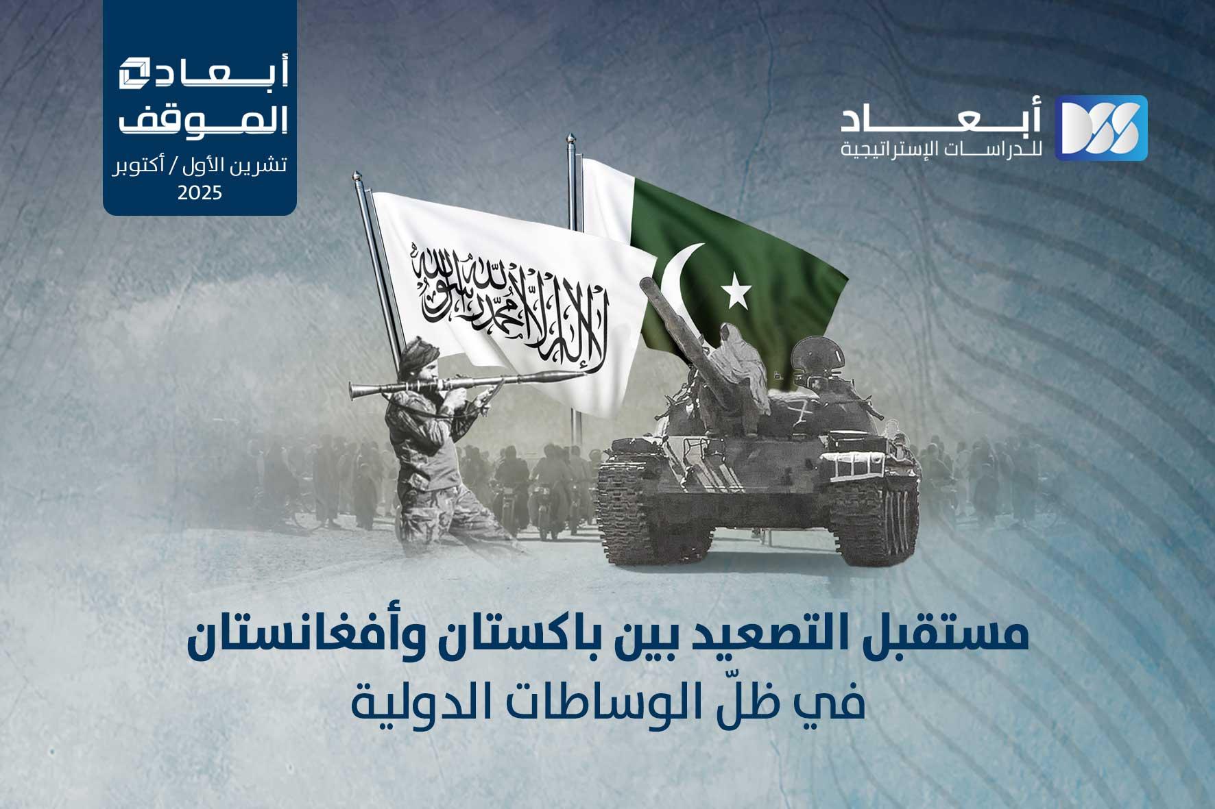 مستقبل التصعيد بين باكستان وأفغانستان في ظلّ الوساطات الدولية