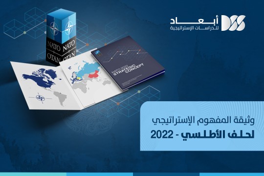 وثيقة المفهوم الإستراتيجي لحلف الأطلسي- 2022