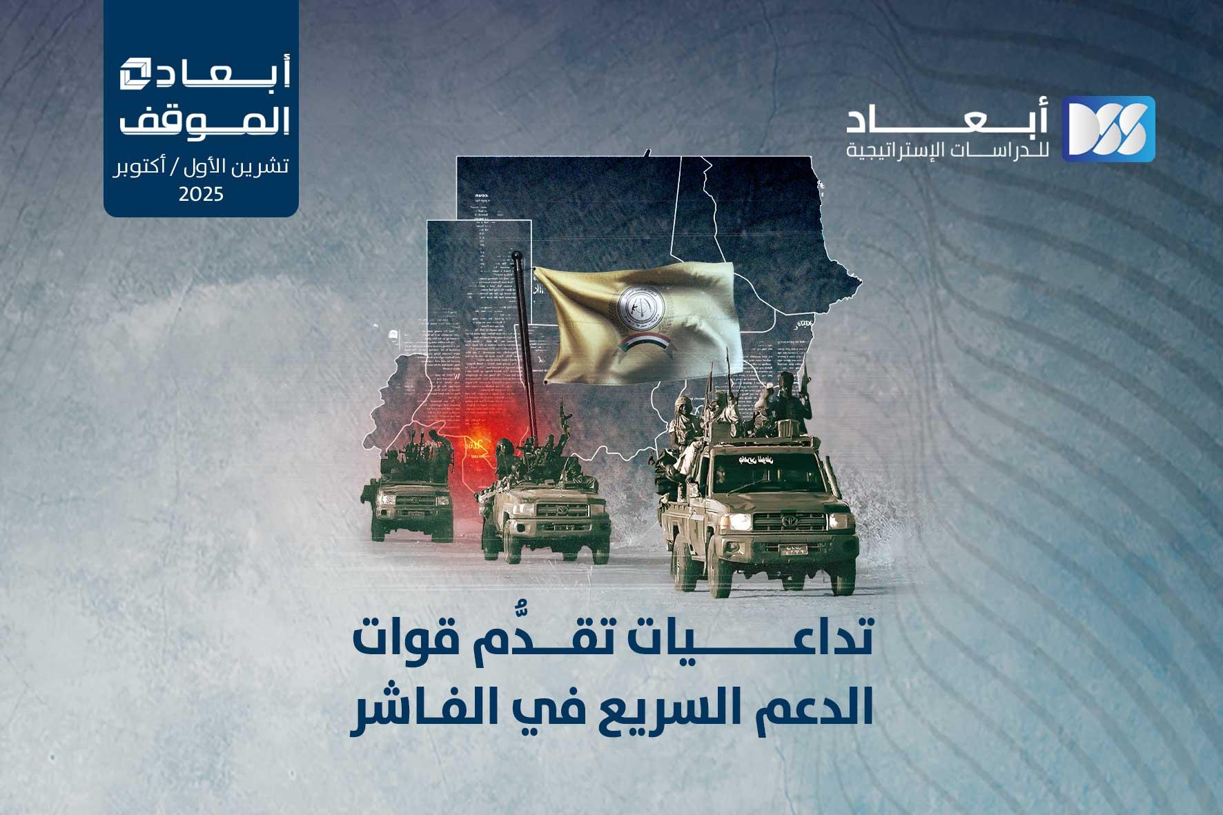 تداعيات تقدم قوات الدعم السريع في الفاشر