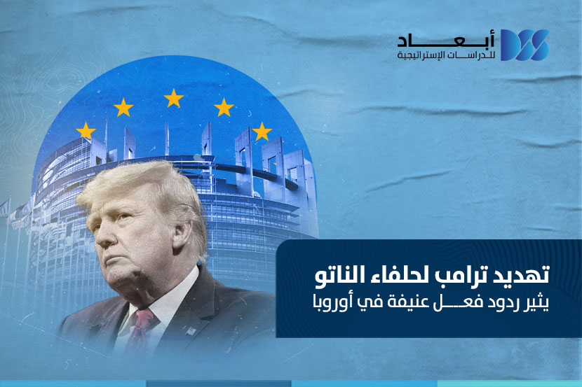 تهديد ترامب لحلفاء الناتو يثير ردَّ فعل عنيفاً في أوروبا