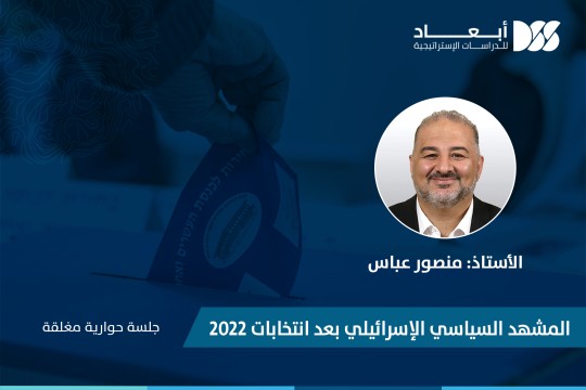 المشهد السياسي الإسرائيلي بعد انتخابات 2022