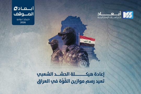 https://mail.dimensionscenter.net/ar/إعادة-هيكلة-الحشد-الشعبي-تعيد-رسم-موازين-القوة-في-العراق