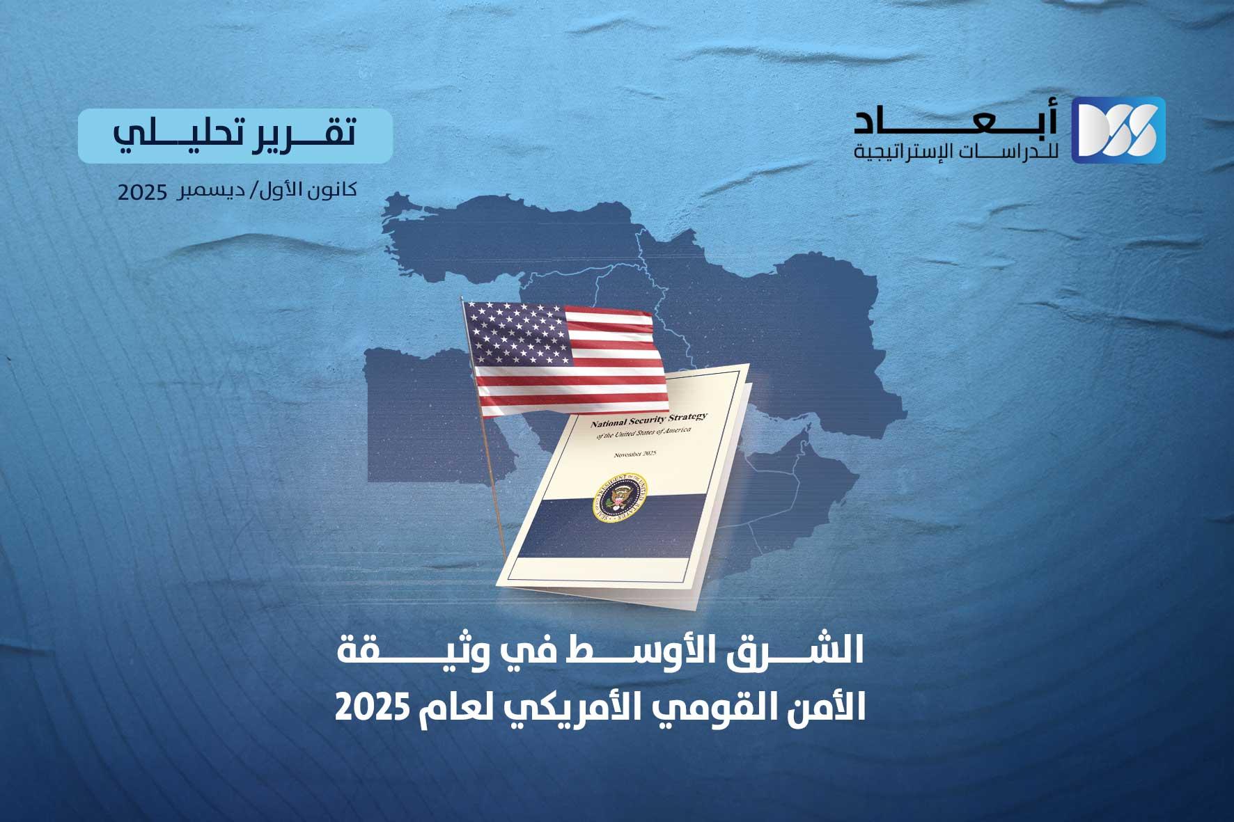 الشرق الأوسط في وثيقة الأمن القومي الأمريكي لعام 2025
