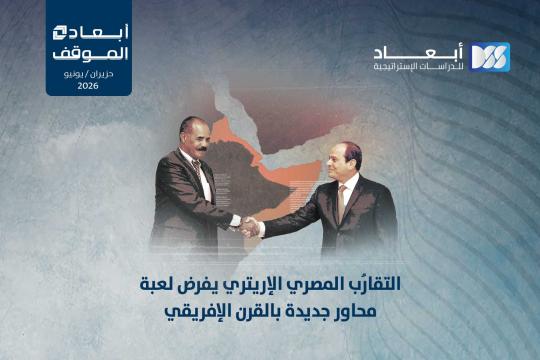 https://mail.dimensionscenter.net/ar/التقارب-المصري-الإريتري-يفرض-لعبة-محاور-جديدة-بالقرن-الإفريقي