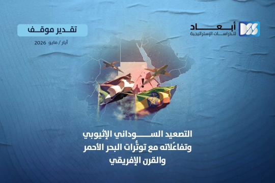 https://mail.dimensionscenter.net/ar/التصعيد-السوداني-الإثيوبي-وتفاعلاته-مع-توترات-البحر-الأحمر-والقرن-الإفريقي