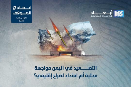 التصعيد في اليمن مواجهة محلية أم امتداد لصراع إقليمي؟