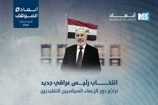 https://mail.dimensionscenter.net/ar/انتخاب-رئيس-عراقي-جديد-تراجع-دور-الزعماء-السياسيين-التقليديين