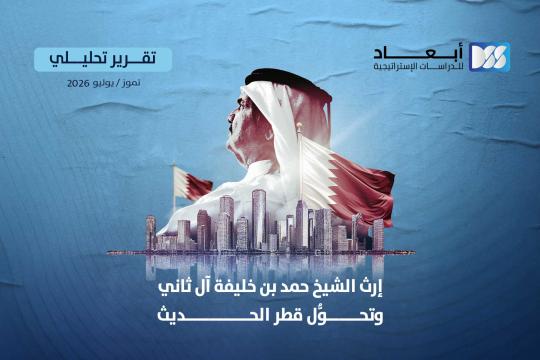 إرث الشيخ حمد بن خليفة آل ثاني وتحول قطر الحديث