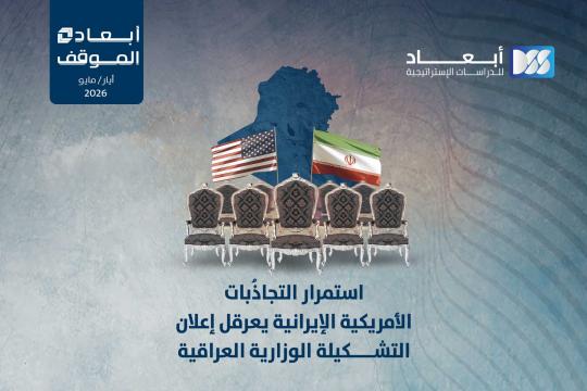 https://mail.dimensionscenter.net/ar/استمرار-التجاذبات-الأمريكية-الإيرانية-يعرقل-إعلان-التشكيلة-الوزارية-العراقية