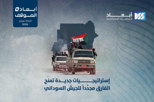 https://mail.dimensionscenter.net/ar/إستراتيجيات-جديدة-تمنح-الفارق-مجددا-للجيش-السوداني