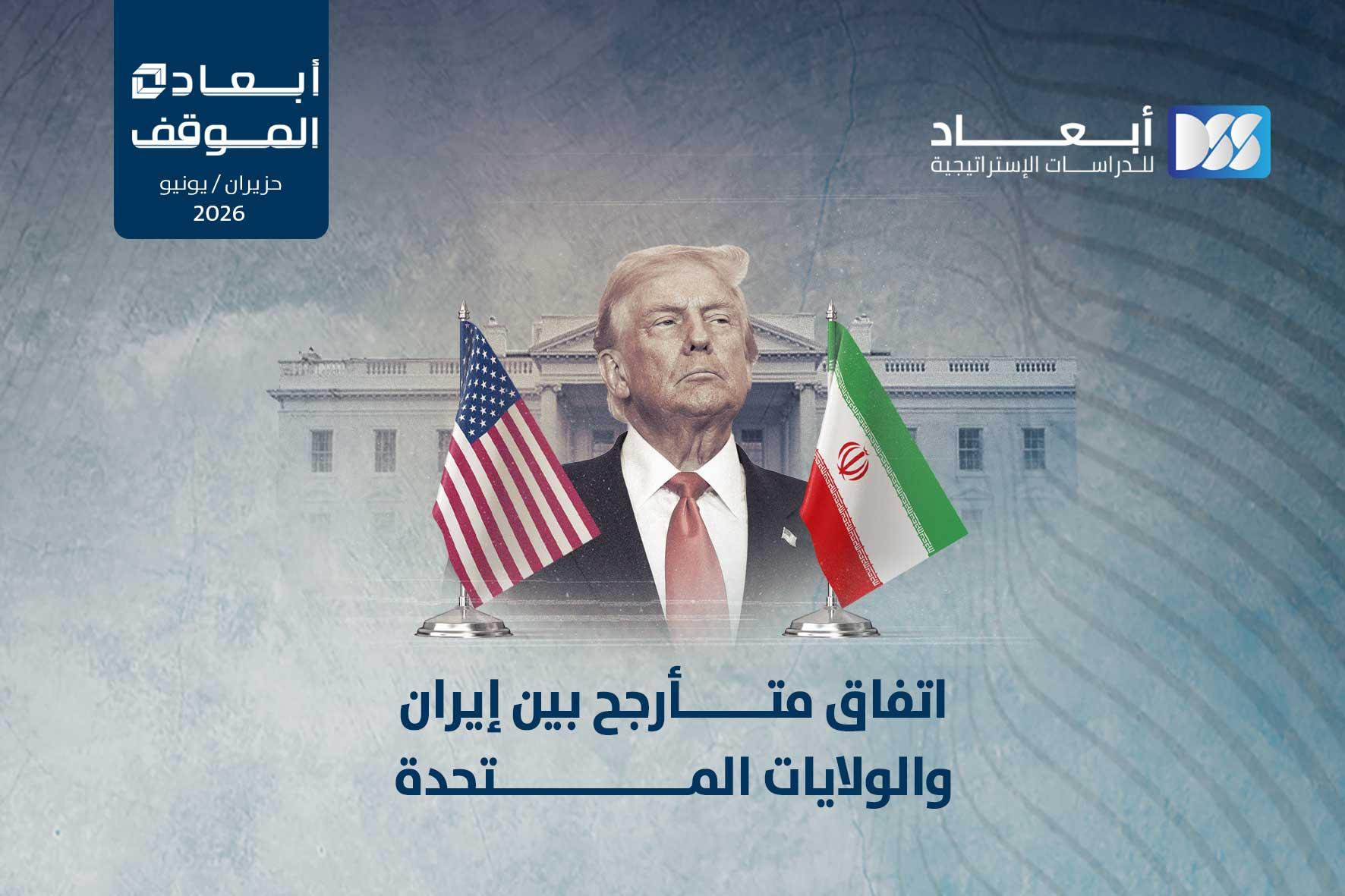 اتفاق متأرجح بين إيران والولايات المتحدة