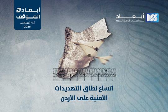 https://mail.dimensionscenter.net/ar/اتساع-نطاق-التهديدات-الأمنية-على-الأردن