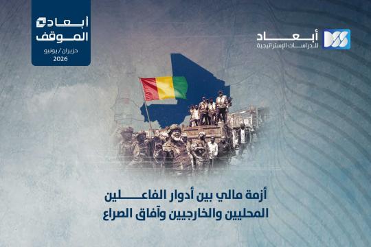 أزمة مالي بين أدوار الفاعلين المحليين والخارجيين وآفاق الصراع