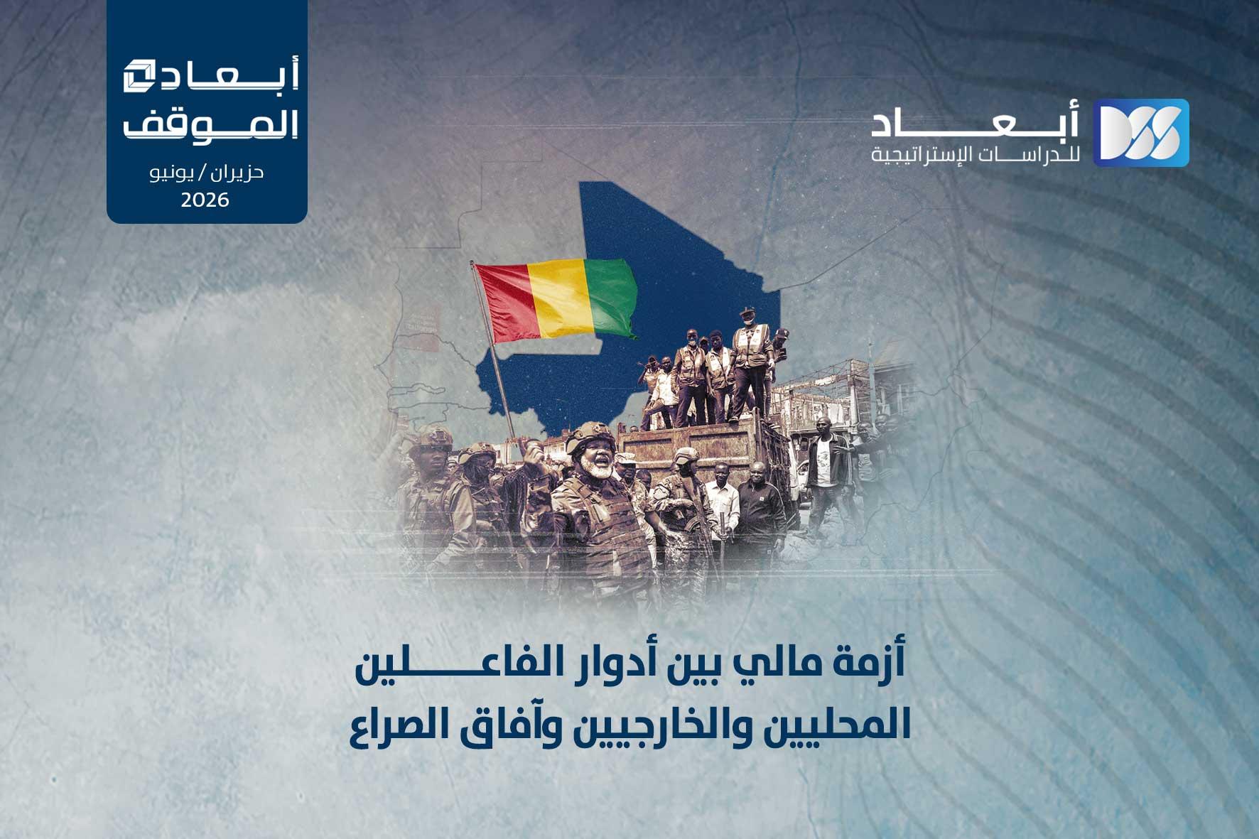 أزمة مالي بين أدوار الفاعلين المحليين والخارجيين وآفاق الصراع