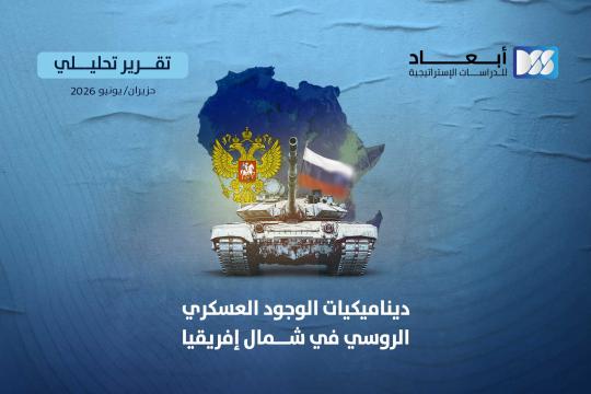 ديناميكيات الوجود العسكري الروسي في شمال إفريقيا