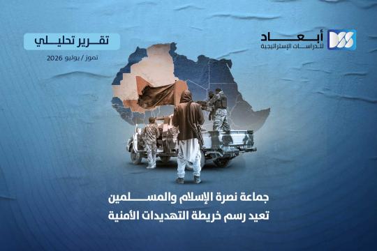 جماعة نصرة الإسلام والمسلمين تعيد رسم خريطة التهديدات الأمنية