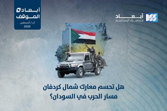 https://mail.dimensionscenter.net/ar/هل-تحسم-معارك-شمال-كردفان-مسار-الحرب-في-السودان