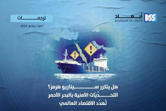 هل يتكرر سيناريو هرمز؟ التحدِّيَات الأمنية بالبحر الأحمر تُهدّد الاقتصاد العالمي