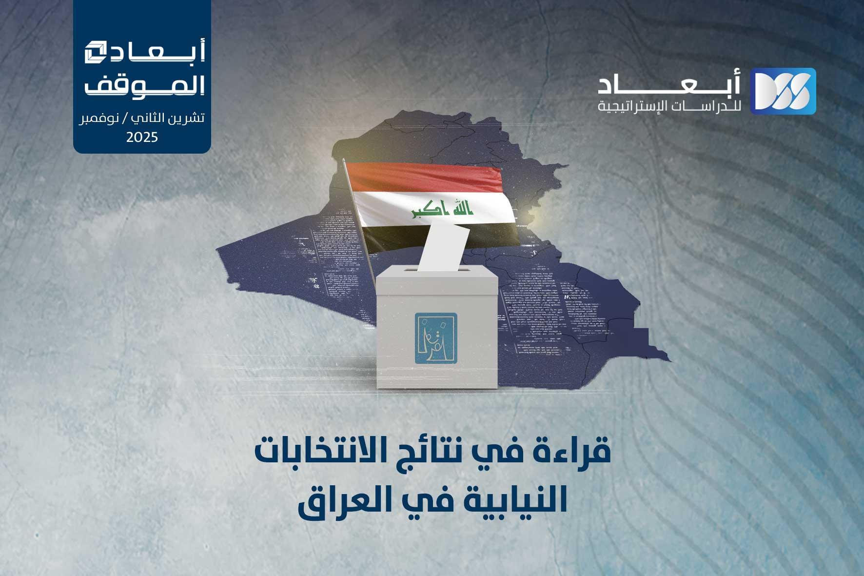 قراءة في نتائج الانتخابات النيابية في العراق