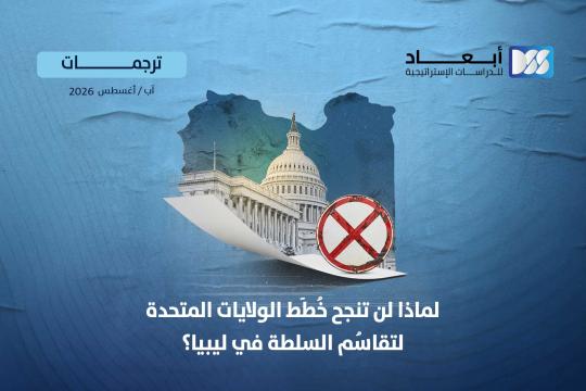https://mail.dimensionscenter.net/ar/لماذا-لن-تنجح-خطط-الولايات-المتحدة-لتقاسم-السلطة-في-ليبيا