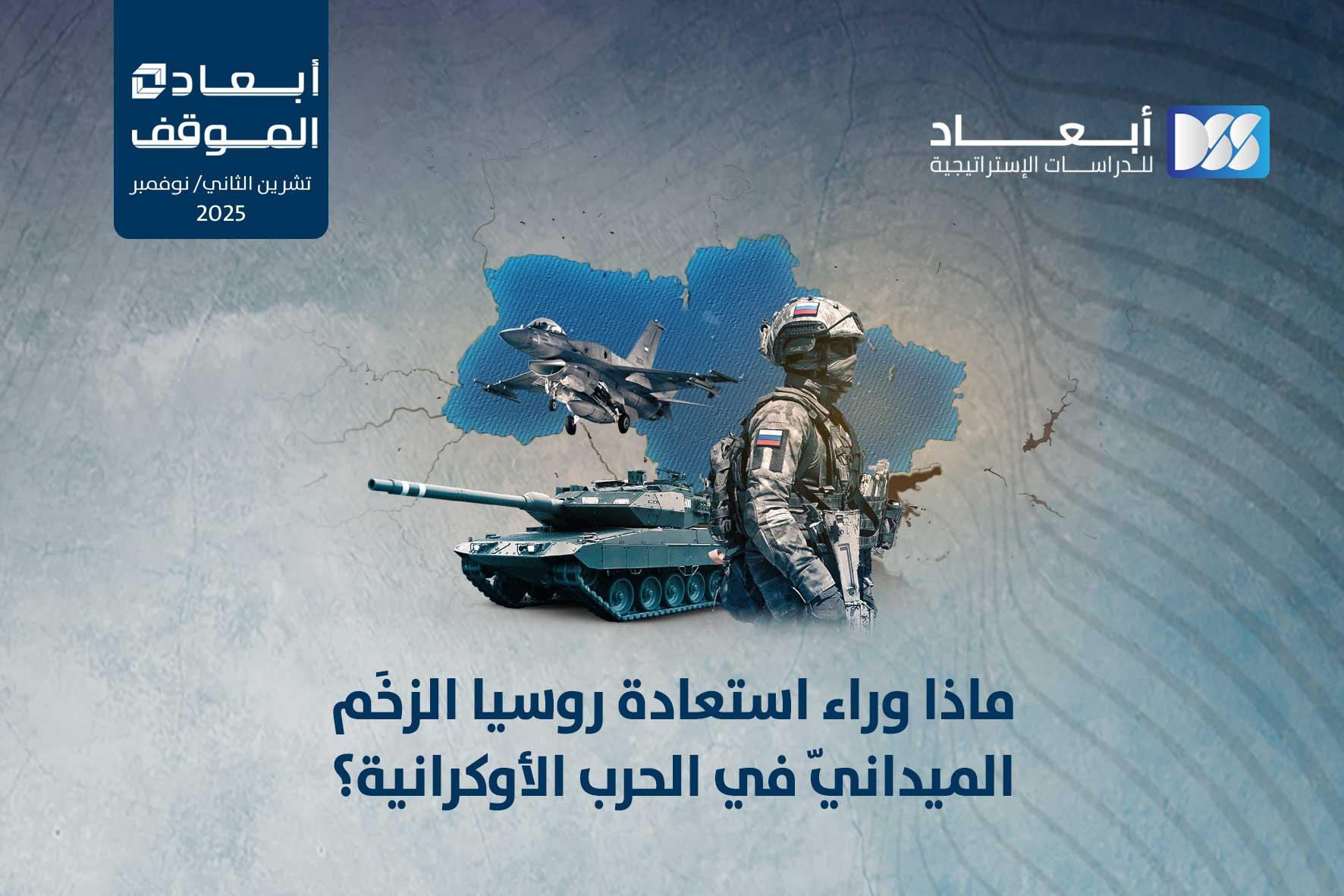 ماذا وراء استعادة روسيا الزخَم الميدانيّ في الحرب الأوكرانية؟