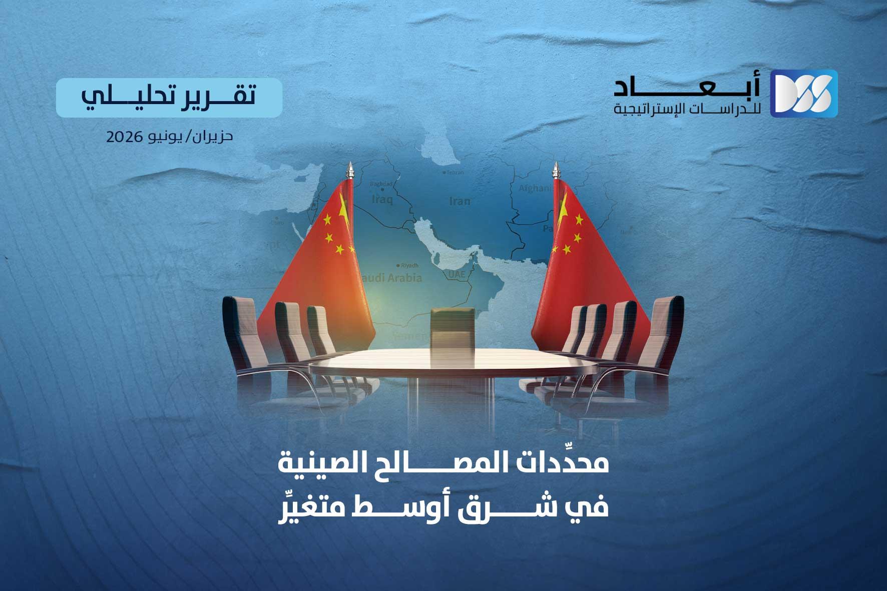 محدِّدات المصالح الصينية في شرق أوسط متغيِّر