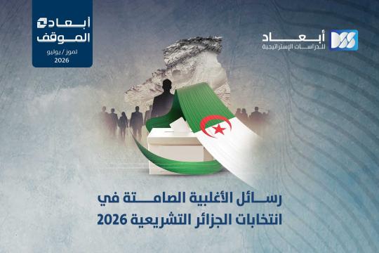 رسائل الأغلبية الصامتة في انتخابات الجزائر التشريعية 2026
