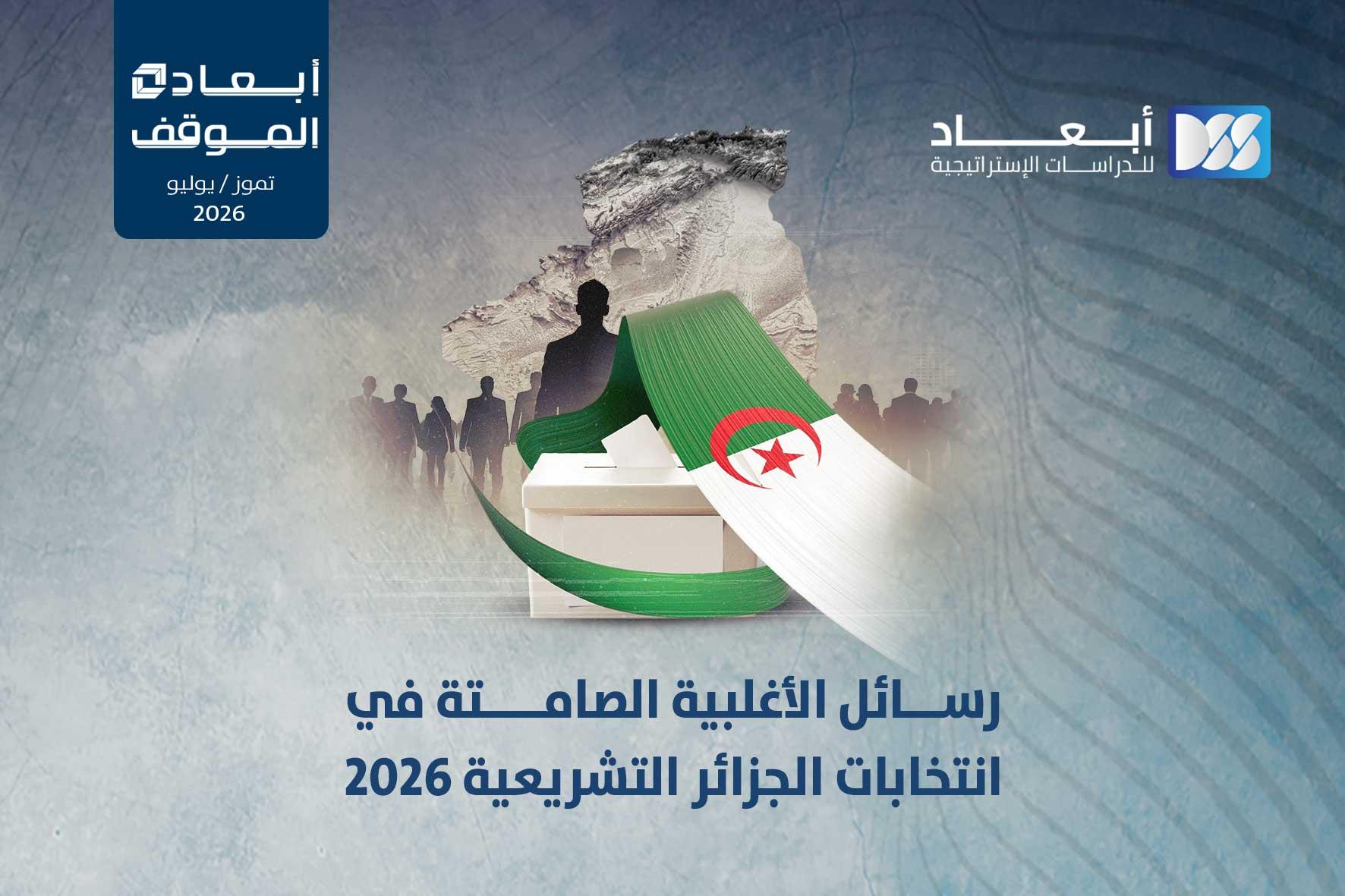 رسائل الأغلبية الصامتة في انتخابات الجزائر التشريعية 2026