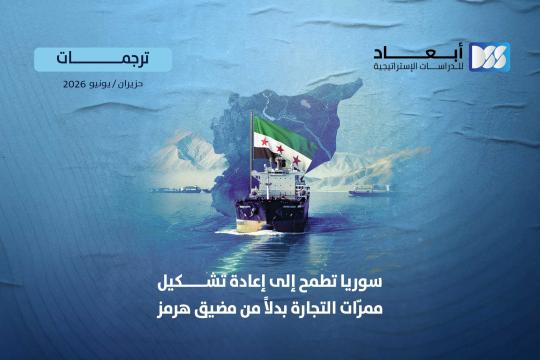 https://mail.dimensionscenter.net/ar/سوريا-تطمح-إلى-إعادة-تشكيل-ممرات-التجارة-بدلا-من-مضيق-هرمز